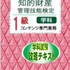 書籍紹介その６   知的財産管理技能検定１級コンテンツの書籍