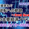 今週の経済イベント予定　2023/3/13～2023/3/17