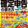 賃労働者の確定申告☞配当控除還付金入金