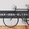 自転車で琵琶湖一周してきた②