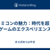 ファミコンの魅力：時代を超えたゲームのエクスペリエンス