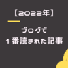 【2022年】独身パートのブログで一番読まれた記事