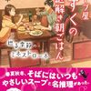 友井羊「スープ屋しずくの謎解き朝ごはん～巡る季節のミネストローネ～」1055冊目