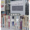 追悼展示「佐藤 愛子」【展示終了】