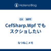 CefSharp.Wpf でもスクショしたい