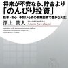 【書評】澤上篤人「将来が不安なら、貯金より『のんびり投資』」