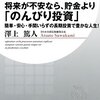 【書評】澤上篤人「将来が不安なら、貯金より『のんびり投資』」