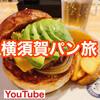 【Youtube】横須賀パン旅　京急沿線の人気パン屋・ネイビーバーガーをめぐる！