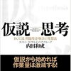 仮説思考 BCG流問題発見・解決の発想法　内田和成　東洋経済新報社　2006