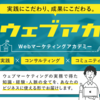 【ウェブアカ】に参加しよう！ウェブマーケテイングが学べるオンラインスクール！