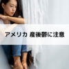 アメリカ 産後鬱に注意