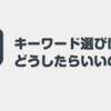 【PPCアフィリ】キーワード選びはどうすればいいのか？共起語ツール・キーワードプランナー・検索キーワード取得ツールを使ってみた。