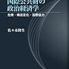 読了『国際公共財の政治経済学』