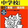 【多摩市】大妻多摩/【稲城市】駒沢学園女子/【西東京市】文華女子＆武蔵野女子学院中学校のH28年度初年度学費は昨年度から値上がり？値下がり？据え置き？