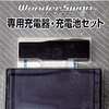 ワンダースワン専用充電器・充電池セットという周辺機器を持っている人に  大至急読んで欲しい記事