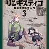 「ヘテロゲニア　リンギスティコ　～異種族言語学入門～　（３）」(Kindle版)