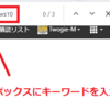 図解ブラウザで表示されている記事やExcelのデータ内でキーワードを検索するショートカットキー。