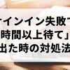 サインイン失敗で「2時間以上待て」と出た時の対処法｜スリープで解除できない原因も解説