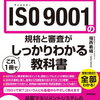 【建設業向け】ISO 9001:2015 実践ガイド！品質マネジメントシステム構築手順