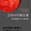 地球温暖化が深刻化した未来を本職の地質学者が描きだすディストピアSF──『2084年報告書: 地球温暖化の口述記録』