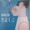 どんな時に「吃音」が出るのか？…～重松清著『きよしこ』と重松清・茂木健一郎の対談『涙の理由―人はなぜ涙を流すのか―』を再読して疑問に思ったこと～