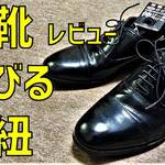 【革靴用伸びる靴紐】100円ショップSeriaの革靴用ゴム靴紐レビュー【100均、革靴、靴ひも、シューレース、長さ、キャンドゥ、革靴、ビジネス】