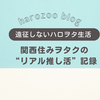 【遠征しないハロヲタ生活】関西住みJuice=Juiceファンの“リアル推し活”記録