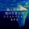 現界(地上世界)で、他の生き方のシミュレーションをするという考え方