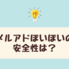メルアドぽいぽいの安全性は？バレる仕組み・使い方・削除まで徹底解説！