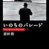  恩田陸 いのちのパレード (実業之日本社文庫)