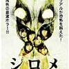 映画「シロメ」　感想