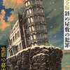 『斜め屋敷の犯罪』　島田荘司