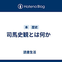 司馬史観とは 読書の人気 最新記事を集めました はてな
