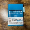 読書メモ「入門 考える技術・書く技術 日本人のロジカルシンキング実践法」