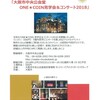 大阪■12/23■大阪市中央公会堂 ONE★COIN見学会＆コンサート
