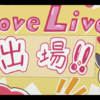 憧れを抱かれる者の覚悟 ～ラブライブ！ スーパースター!! 第2期感想週報②『2年生と1年生』～