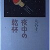 丸谷才一『夜中の乾杯』を読む