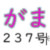 南区の情報誌『さがまち』237号です ‼ (2025/4/11) 