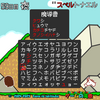ゲームの滝壺の裏（第59回・スペルトナエル）
