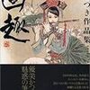 『皇なつき作品集「画趣」』(皇なつき)