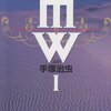 　手塚治虫「MW」1