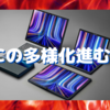 ASUSとLenovoから、新感覚ディスプレイPCが登場〜多様性の時代に突入か？　Appleどうする？〜