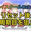 【新台速報】ハイスクールD×D2 高設定挙動　天井　やめ時　リセット恩恵