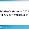 アーキテクチャConference 2025に協賛 & エンジニアが登壇します