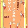  成果主義時代のリーダーになれる人なれない人 - 梅森浩一