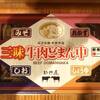 229 ◆三昧牛肉どまん中◆