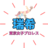 プロレス必殺技「渦飴」で話題沸騰！「瑞希」の軌跡「渦飴」の命名は鬼滅から？