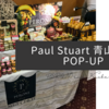 【はちみつと文房具の融合？】「Paul Stuart 青山本店」で開催中のPOP-UP 