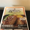 セブンイレブンのハンバーグは金じゃなくても美味しい。