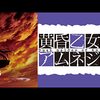 『黄昏乙女×アムネジア』雑多な感想